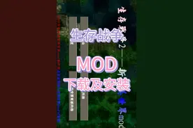 《生存战争》Mod模组下载及安装