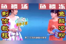 鱼鳞营养、药用价值高，如何制作鱼鳞汤、鱼鳞凉粉（鱼鳞冻）教程视频封面