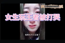 盘点女生玩王者荣耀被气哭集锦，玩的真上头啊视频封面