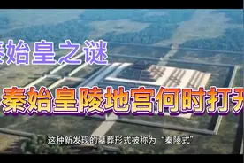 秦始皇之谜：秦始皇陵地宫何时打开视频封面