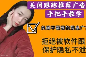 教大家如何关闭手机里所有的广告和通知！简单实用！手把手教学！视频封面
