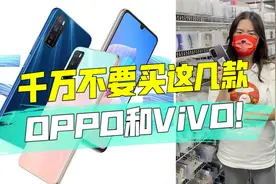 千万不要买这几款oppo和vivo！视频封面