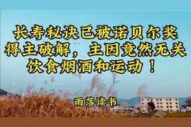 长寿秘诀已被诺贝尔奖得主破解，主因竟然无关饮食烟酒和运动 ！