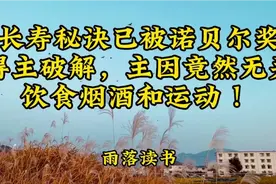 长寿秘诀已被诺贝尔奖得主破解，主因竟然无关饮食烟酒和运动 ！视频封面