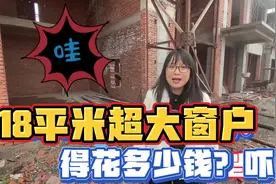 农村自建房门窗留多大？看着18平方巨型窗户，我们又失算踩坑了？视频封面