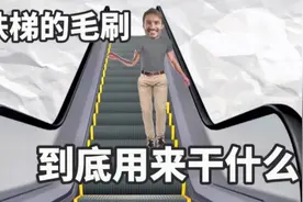 自动扶梯两侧的毛刷，到底是用来干什么？视频封面