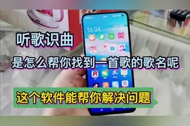 听歌识曲，是怎么帮你找到一首歌的歌名呢？这软件能帮你解决问题