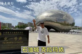 石油城克拉玛依，在戈壁滩上建立的城市，一个富得流油的地方！视频封面