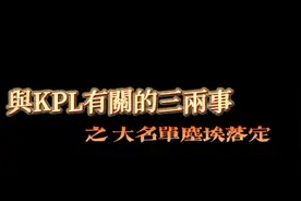 2022年KPL夏季赛选手大名单出炉，你喜欢的队伍都有什么变化