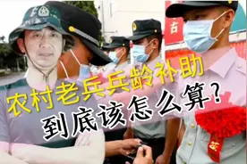 农村老兵兵龄补助到底该怎么算？用这种方法简单准确视频封面