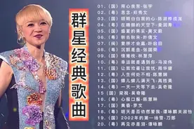 【国粤经典】群星经典歌曲精选合集，建议收藏