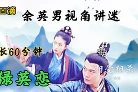 绿英恋的讲迷！经典古装版:“总裁娇妻带球跑”蜀山剑侠传视频封面