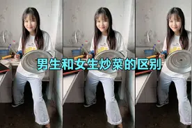 男生和女生炒菜的区别😂