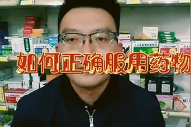 各类药物的正确服用方法注意事项，合理使用药物，正确服用药物！视频封面