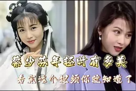 蔡少芬:蔡少芬年轻时有多美 看完这个视频你就知道了视频封面