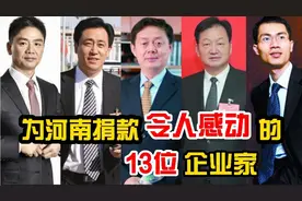 砸锅助力河南的13位企业家，吴荣照令人心酸，朱新礼破产捐100万视频封面