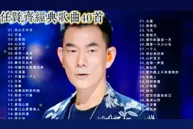 任贤齐经典歌曲精选集40首（带歌词），3小时超长播放
