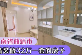 云南曲靖，精装修大产权32万一套的电梯房，没想到毛呸这么便宜！