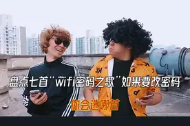 盘点七首最近爆火的“wifi密码之歌” 如果要改密码 你会选哪首