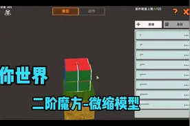 迷你世界：全网最简单二阶魔方微缩模型教学！视频封面