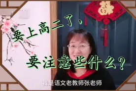 高二的同学，应该注意些什么？少走弯路，才能取得更好的成绩！视频封面