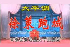 东明大平调《徐策跑城》，周魁生主演视频封面