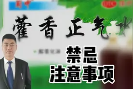 藿香正气水为什么不好用？用不对会危害健康！如何用？3大注意视频封面