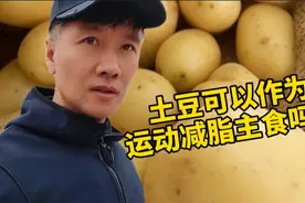 运动后为了减脂用土豆代替主食可以吗？70后大叔经验分享如果吃。视频封面