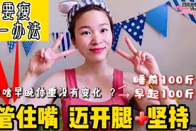 晚上睡前和次日晨起量体重，数值差越大，代谢越高，这是真的吗？视频封面