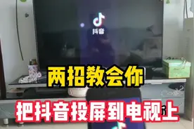 如何把抖音屏幕投屏到电视上，操作简单，跟着学健身 学习更方便视频封面