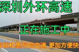 深圳和惠州正在修建一条高速，通车后两市的交通将更加方便快捷视频封面