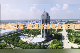 中国巨石 玻璃纤维专业制造商视频封面