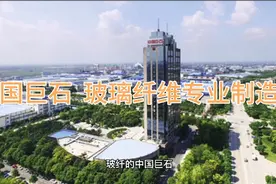 中国巨石 玻璃纤维专业制造商视频封面