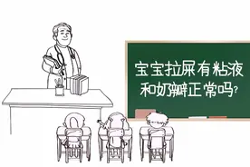 熊医生每日课堂-孩子拉屎有粘液和奶瓣正常吗？医生:这几点要注意视频封面