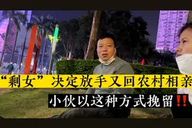 “剩女”决定放手又回农村相亲～小伙以这种方式挽留视频封面