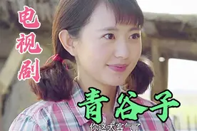 电视剧《青谷子》学生为了保护老师不受欺负，和恶霸打了起来。视频封面