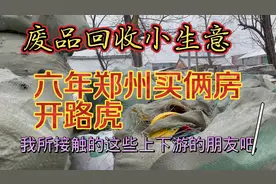 小伙郑州奋斗史 孩子刚出生就有房子了……视频封面