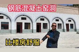 西北人为什么喜欢住窑洞 今天这个视频带大家看看  几十万的窑洞视频封面