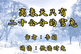 诵读《离春天只有二十公分的雪兔》作者：李娟，诵读：微读时光视频封面