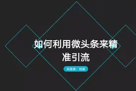 微头条如何操作，怎么引流赚钱，如何利用微头条了来精准引流视频封面