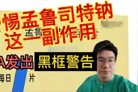 警惕孟鲁司特钠的这一个副作用，FDA多次发出［黑框警告］！视频封面