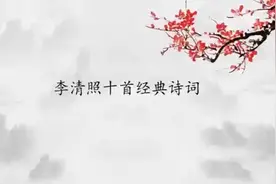 李清照最经典的十首诗词视频封面