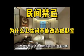 为什么卫生间不能改造成卧室或者其他视频封面