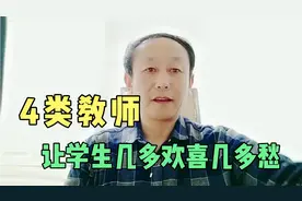 学校里一般有这4类教师，面对不同类型教师，学生几多欢喜几多愁
