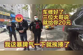 救援比亚迪S7，这又是一个通病，平台派单修好客户不认账了，咋办视频封面