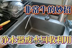 聪明老公一招改造水龙头将净水器废水进行回收利用，省了好多！视频封面