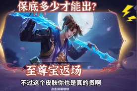 至尊宝返场，老白菜替兄弟们来试试保底400能出多少皮肤！