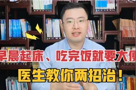 早晨起床、吃完早饭立马要上厕所？医生教你两招补肾调脾治五更泻视频封面