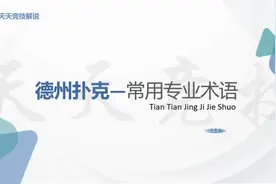 德州新手小白必看系列 常用德州专业术语解析视频封面