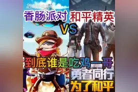 香肠派对vs和平精英到底谁是吃鸡一哥？